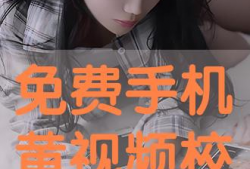 看黄免费视频,揭秘免费黄片背后的陷阱与风险