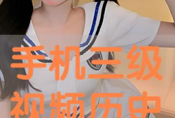三级视频在线播放,在线播放新体验