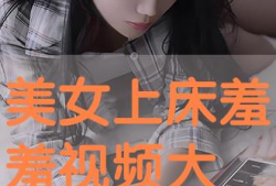 羞羞视频网站,带你走进成人世界的隐秘角落