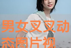 男生和女生叉叉视频,男生女生叉叉视频背后的故事