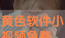 色色小视频,带你领略短视频的魅力与挑战