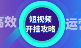 短视频运营,打造爆款内容的秘诀解析