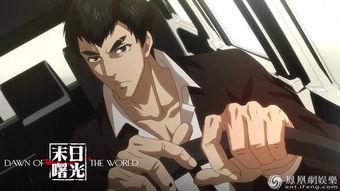 末日曙光动漫,末世重生，勇闯异界